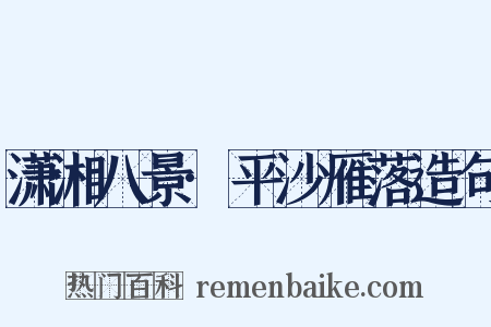 潇湘八景·平沙雁落造句是什么意思的图片